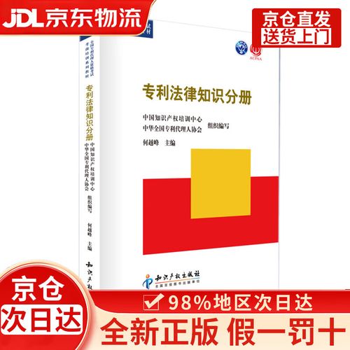 全国专利代理人资格考试考前培训系列丛书:专利法律知识分册